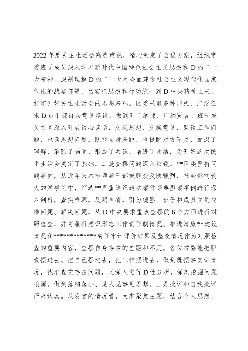 市委常委参加指导区党委常委班子XX年度民主生活会点评讲话_第2页