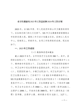 市卫生健康局2023年工作总结和2024年工作计划