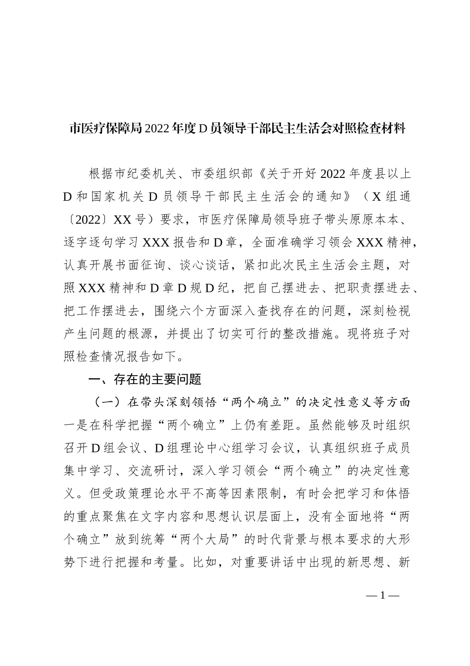 市医疗保障局XX年度党员领导干部民主生活会对照检查材料_第1页