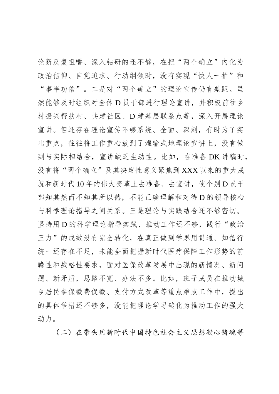 市医疗保障局XX年度党员领导干部民主生活会对照检查材料_第2页