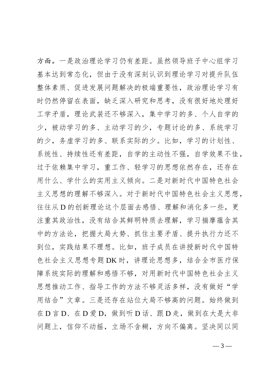 市医疗保障局XX年度党员领导干部民主生活会对照检查材料_第3页