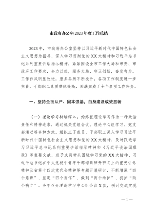 市政府办公室2023年度工作总结