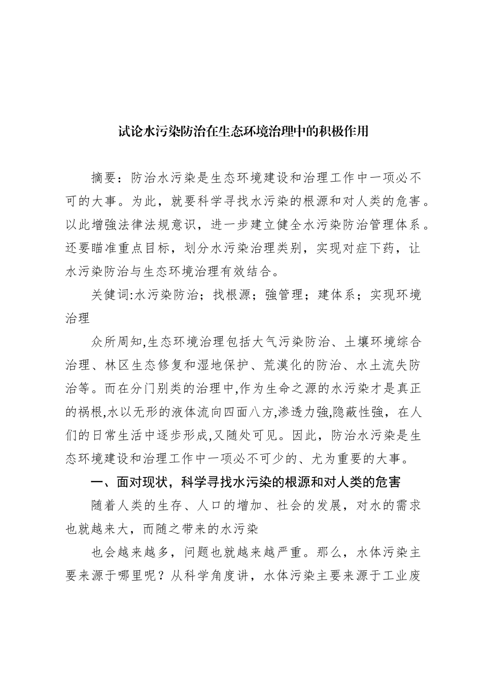 试论水污染防治在生态环境治理中的积极作用_第2页