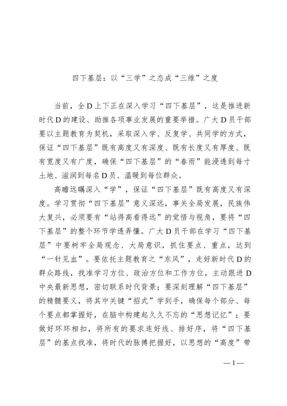 四下基层：以“三学”之态 成“三维”之度_第1页