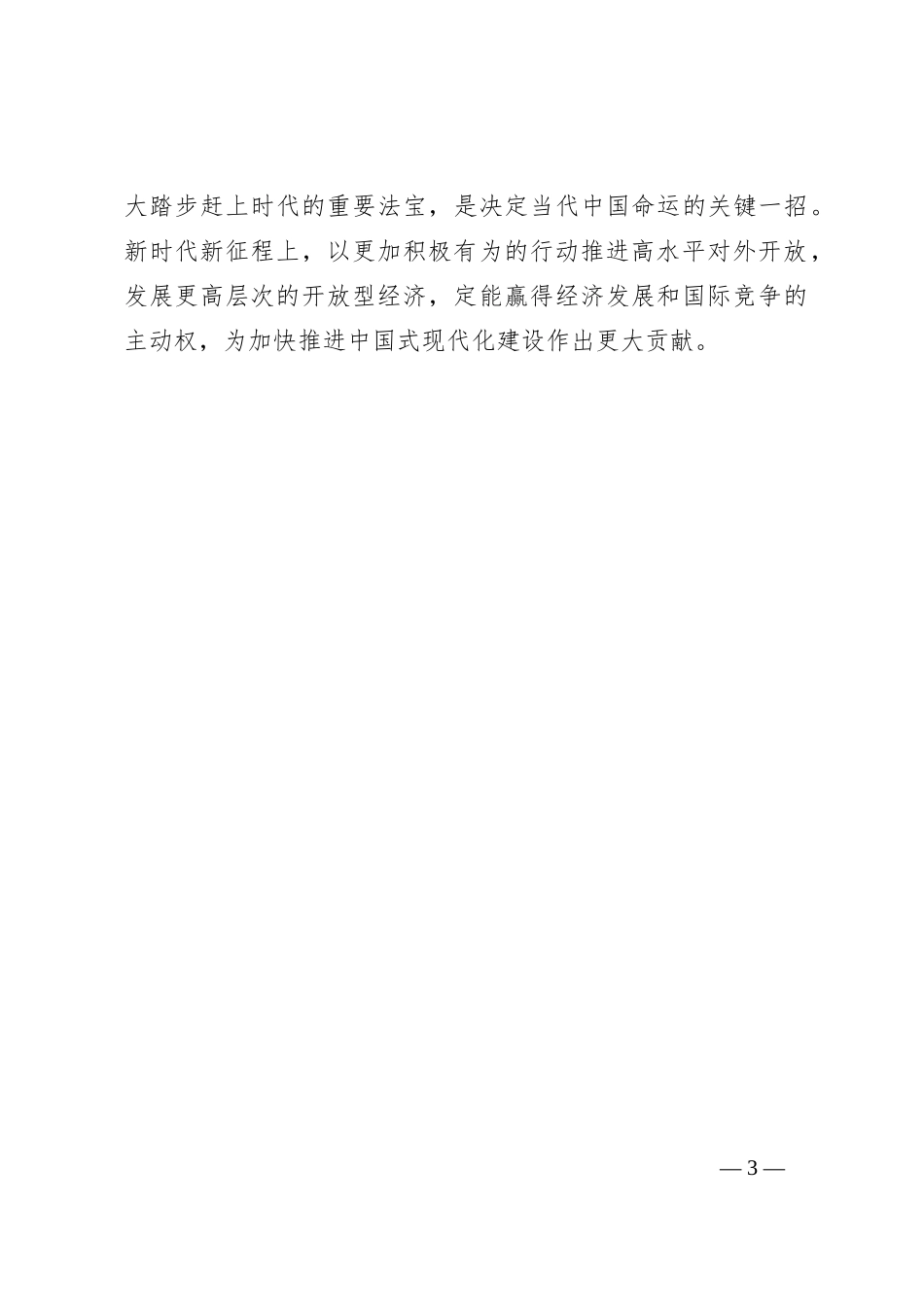 提高驾驭高水平对外开放能力_第3页