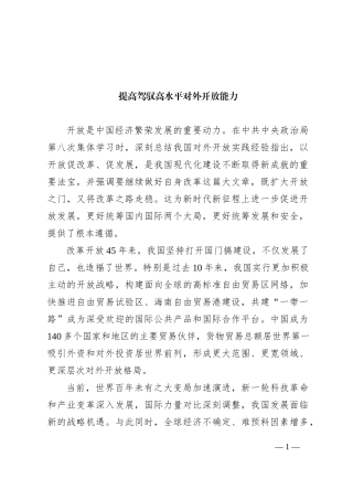 提高驾驭高水平对外开放能力
