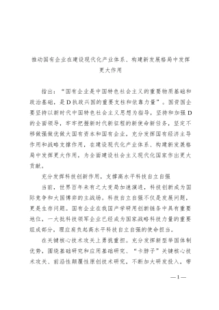 推动国有企业在建设现代化产业体系、构建新发展格局中发挥更大作用