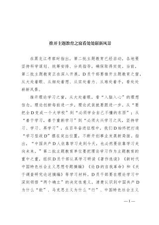 推开主题教育之窗 看处处崭新风景