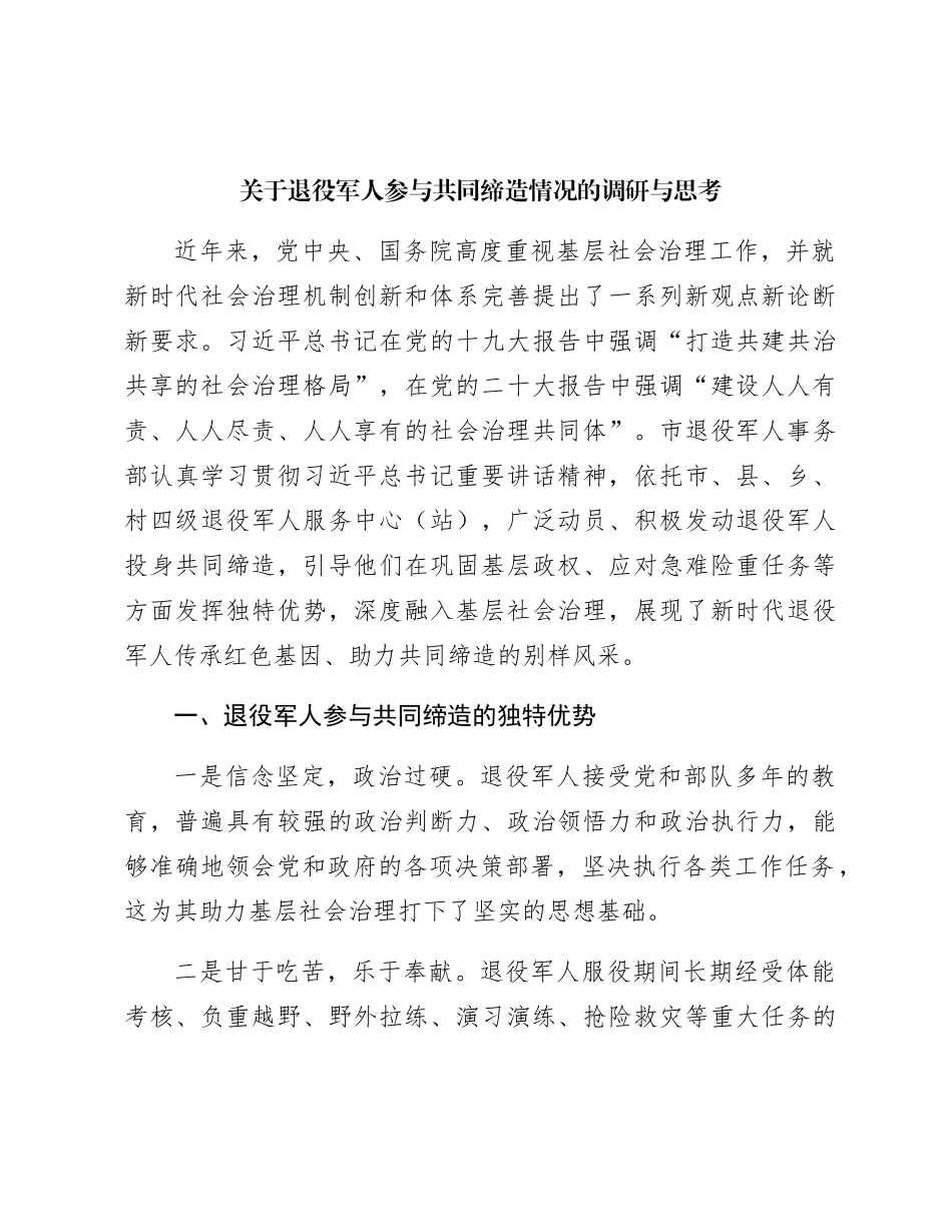 退役军人参与共同缔造情况的调研与思考（调研报告参考）_第1页