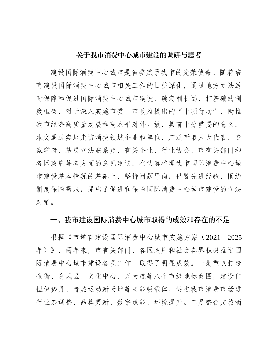 我市消费中心城市建设的调研与思考（调研报告参考）_第1页