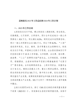 县财政局2023年工作总结和2024年工作计划
