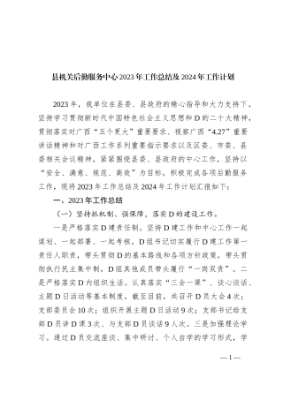 县机关后勤服务中心2023年工作总结及2024年工作计划