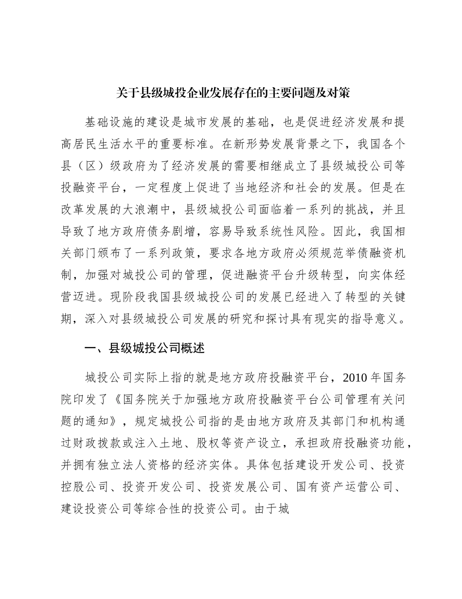 县级城投企业发展存在的主要问题及对策（调研报告参考）_第1页