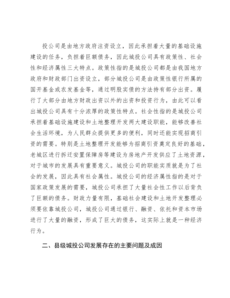 县级城投企业发展存在的主要问题及对策（调研报告参考）_第2页