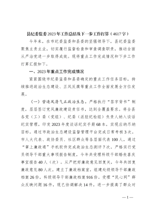 县纪委监委2023年工作总结及下一步工作打算