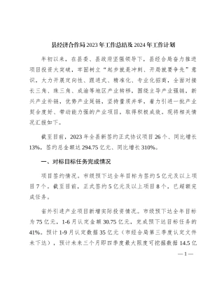 县经济合作局2023年工作总结