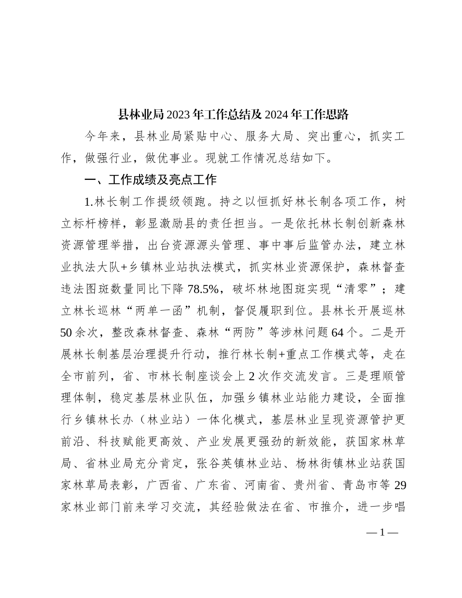 县林业局2023年工作总结及2024年工作思路_第1页