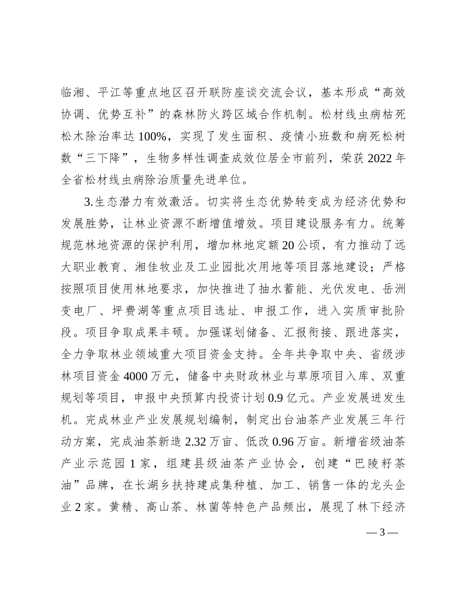 县林业局2023年工作总结及2024年工作思路_第3页
