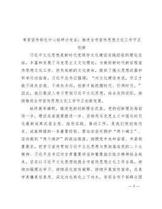 常委宣传部长中心组研讨发言：推进全市宣传思想文化工作守正创新