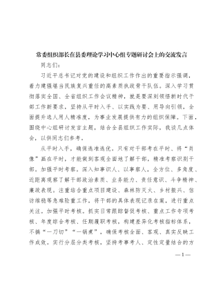 常委组织部长在县委理论学习中心组专题研讨会上的交流发言