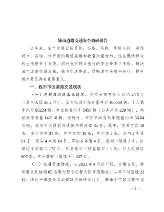 城市道路交通安全调研报告