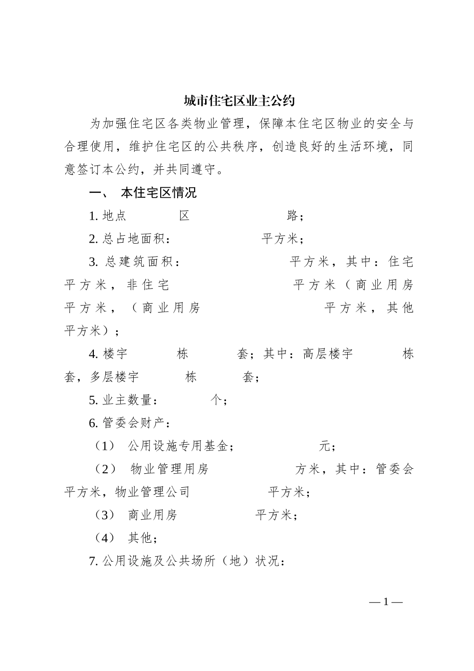 城市住宅区业主公约_第1页