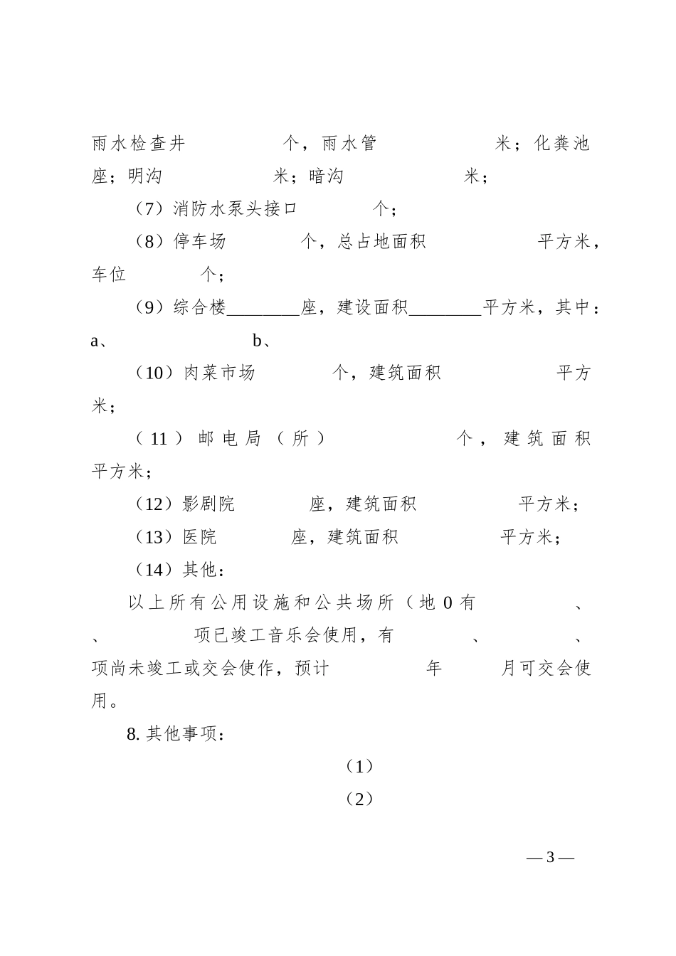 城市住宅区业主公约_第3页
