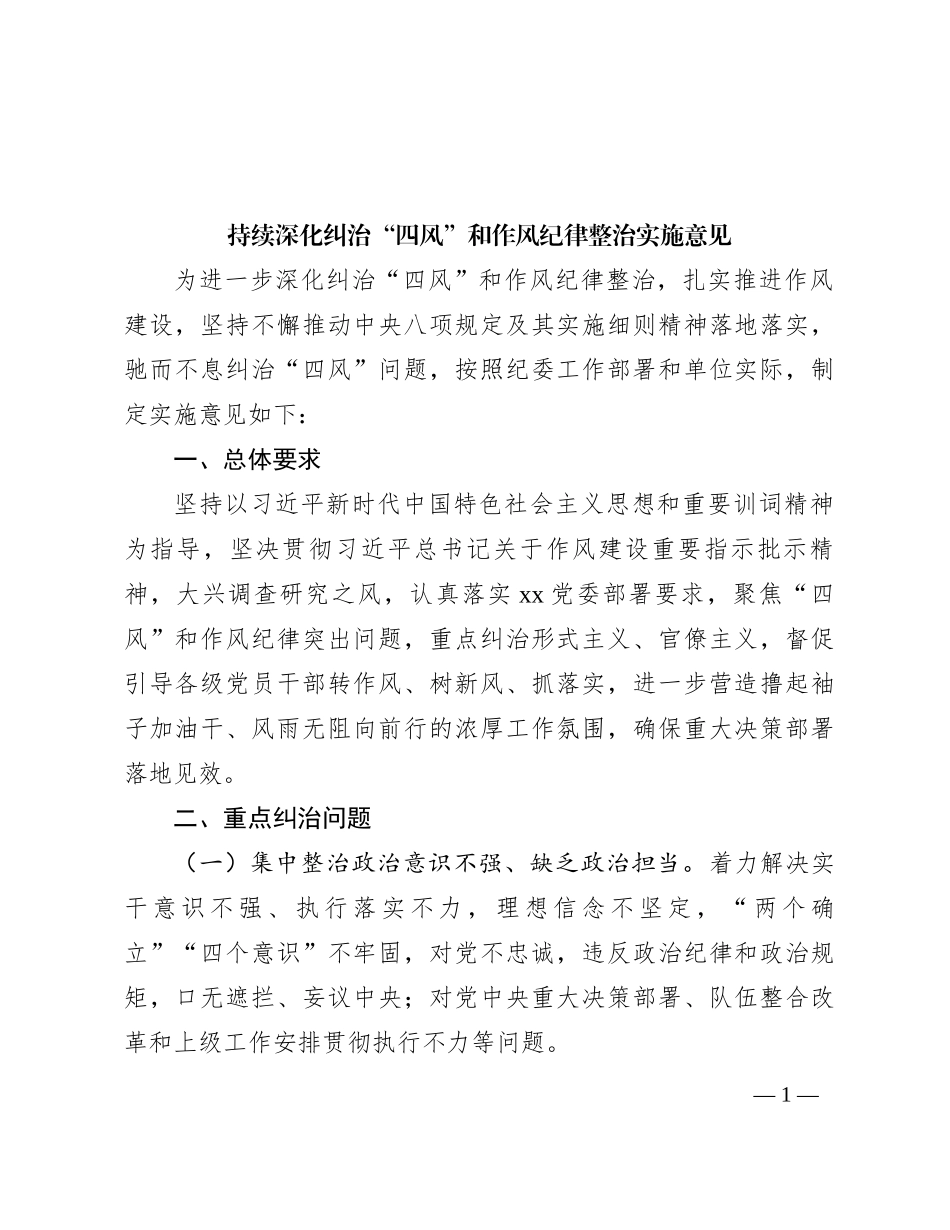 持续深化纠治“四风”和作风纪律整治实施意见_第1页
