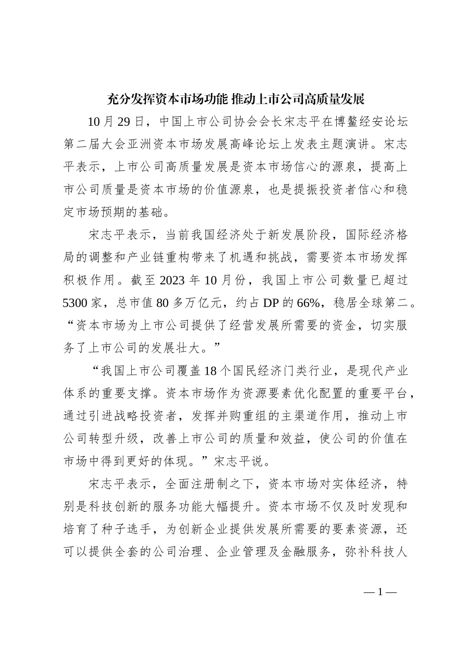 充分发挥资本市场功能 推动上市公司高质量发展_第1页
