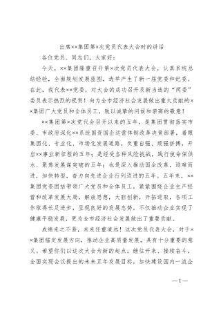 出席××集团第×次党员代表大会时的讲话