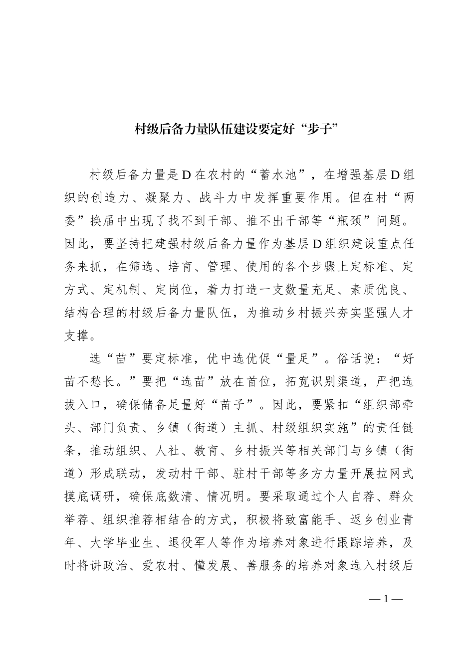 村级后备力量队伍建设要定好“步子”_第1页