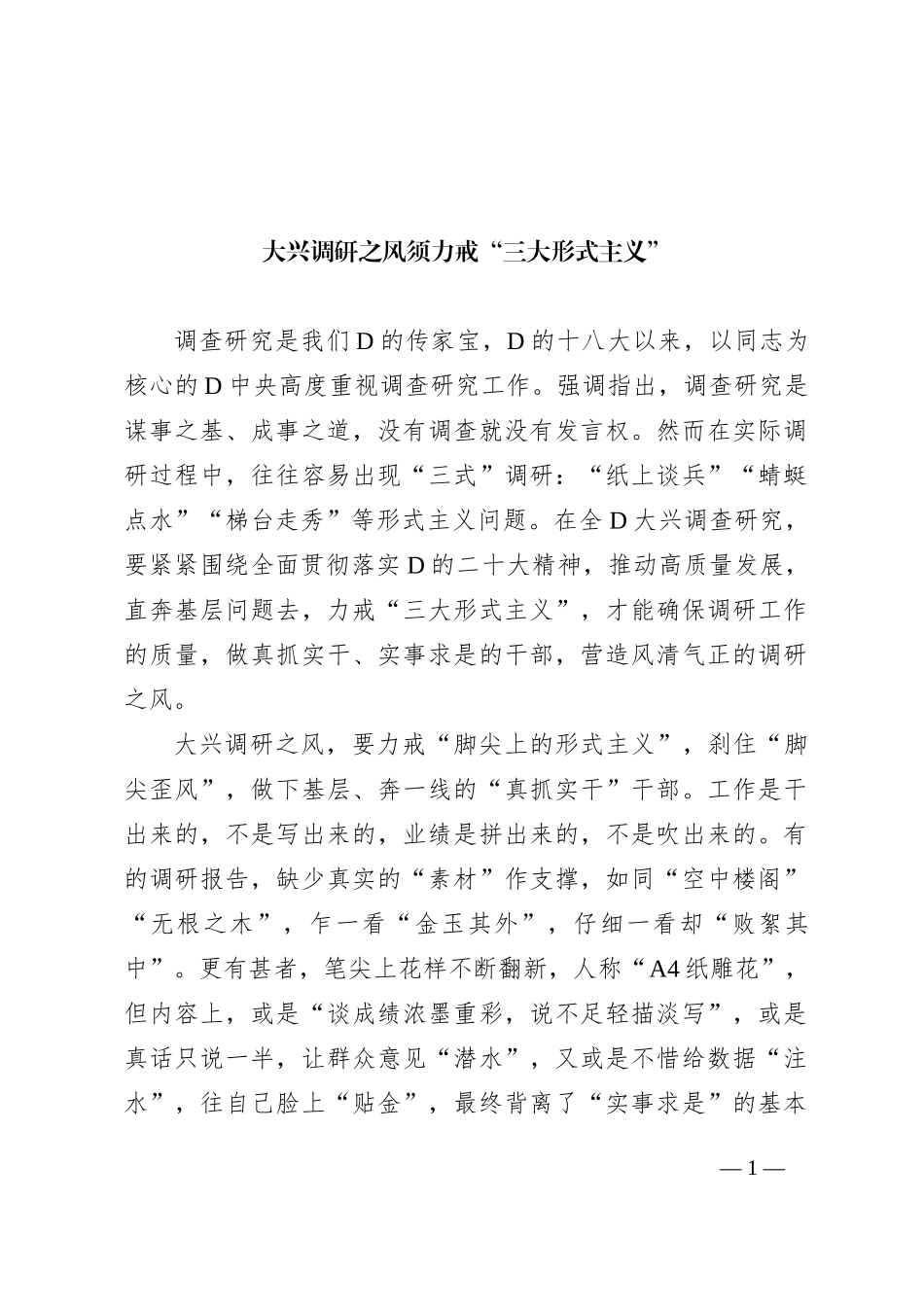 大兴调研之风须力戒“三大形式主义”_第1页