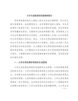 大学生思政课获得感调研报告（学校）
