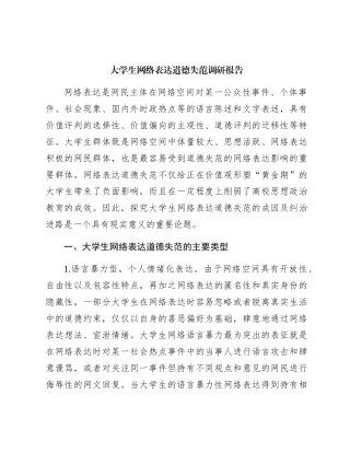 大学生网络表达道德失范调研报告（学校）