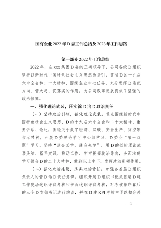 国有企业XX年党委工作总结及2023年工作思路