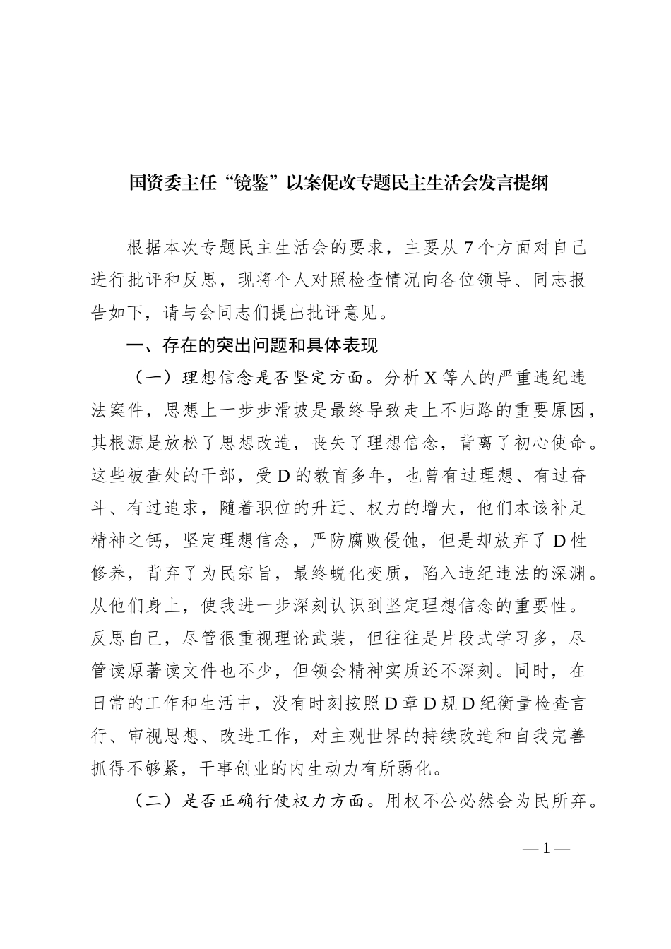国资委主任“镜鉴”以案促改专题民主生活会发言提纲_第1页