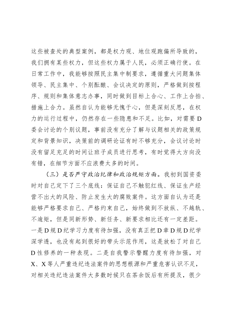 国资委主任“镜鉴”以案促改专题民主生活会发言提纲_第2页