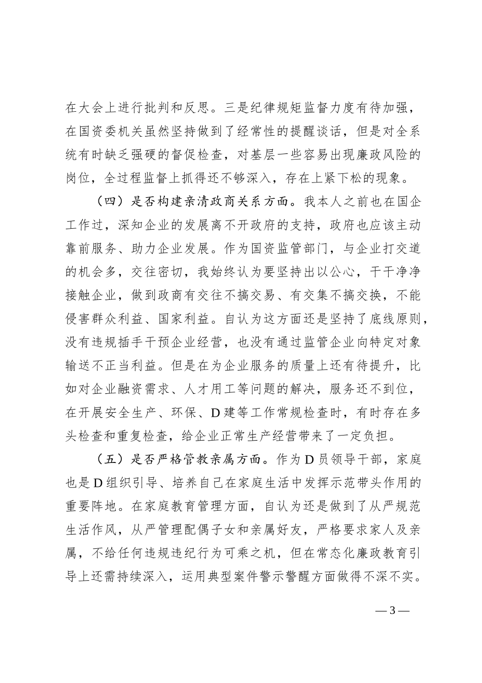 国资委主任“镜鉴”以案促改专题民主生活会发言提纲_第3页