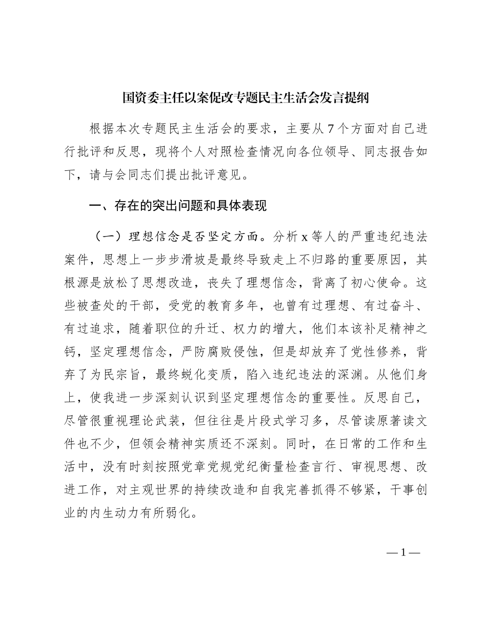 国资委主任以案促改专题民主生活会对照检查3500字_第1页