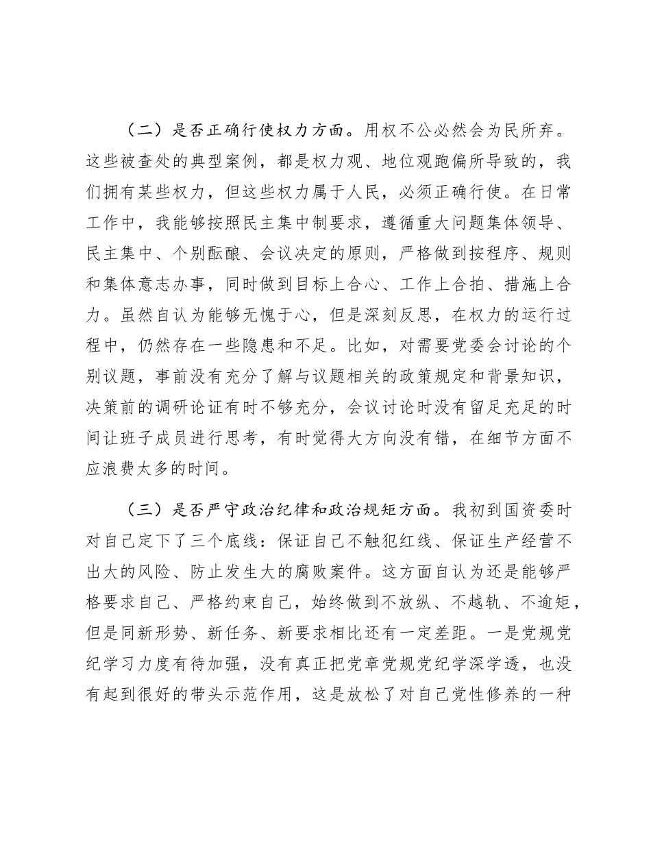 国资委主任以案促改专题民主生活会对照检查3500字_第2页