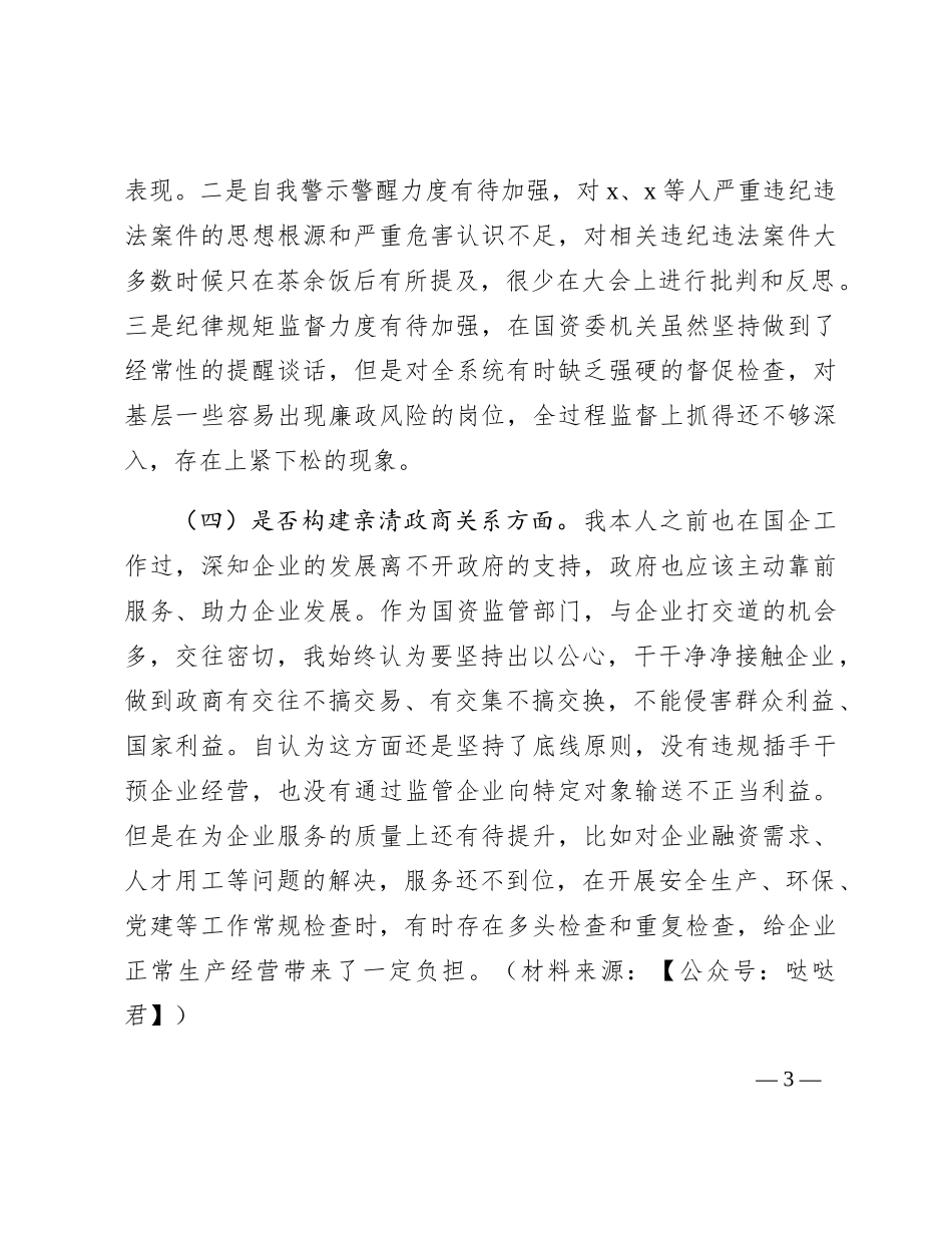 国资委主任以案促改专题民主生活会对照检查3500字_第3页