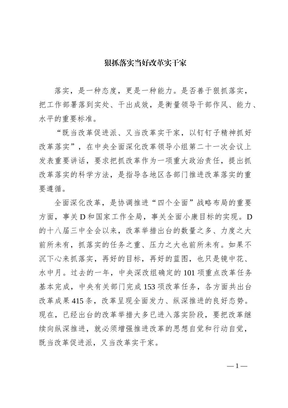 狠抓落实 当好改革实干家_第1页