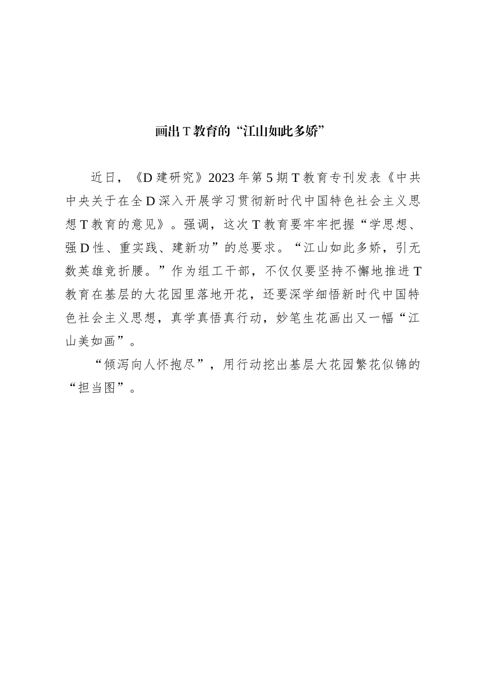 画出主题教育的“江山如此多娇”_第1页