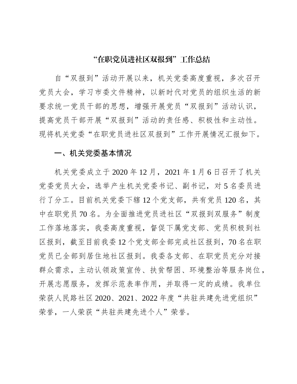 机关“在职党员进社区双报到”工作总结_第1页
