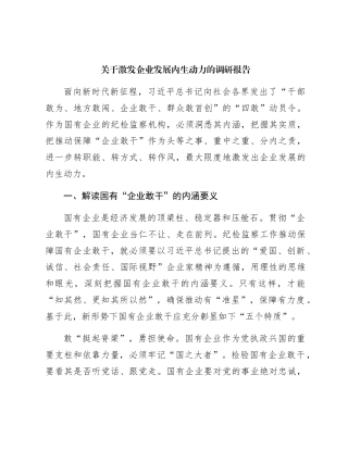 激发企业发展内生动力的调研报告