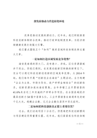 激发最强动力 营造最优环境---推动改革落实，释放发展活力