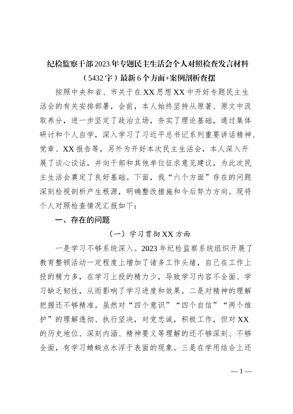 纪检监察干部2023年专题民主生活会个人对照检查发言材料（践行宗旨等6个方面+案例剖析查摆_第1页