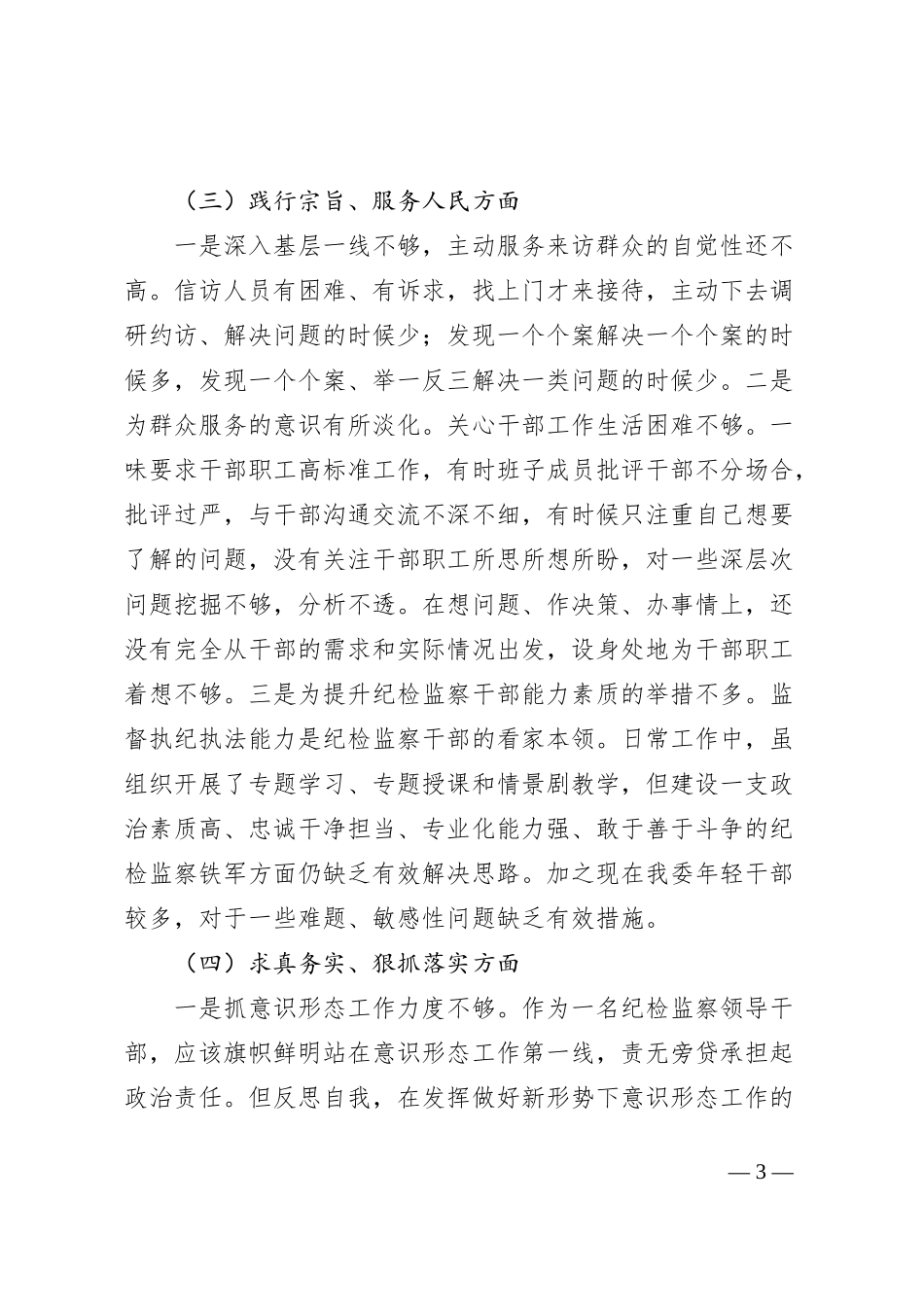 纪检监察干部2023年专题民主生活会个人对照检查发言材料（践行宗旨等6个方面+案例剖析查摆_第3页