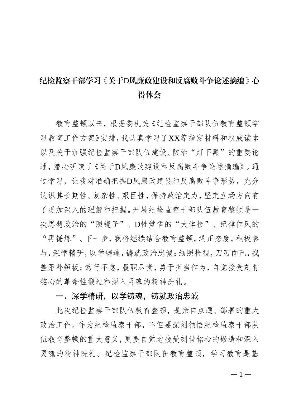 纪检监察干部学习《关于党风廉政建设和反腐败斗争论述摘编》心得体会_第1页