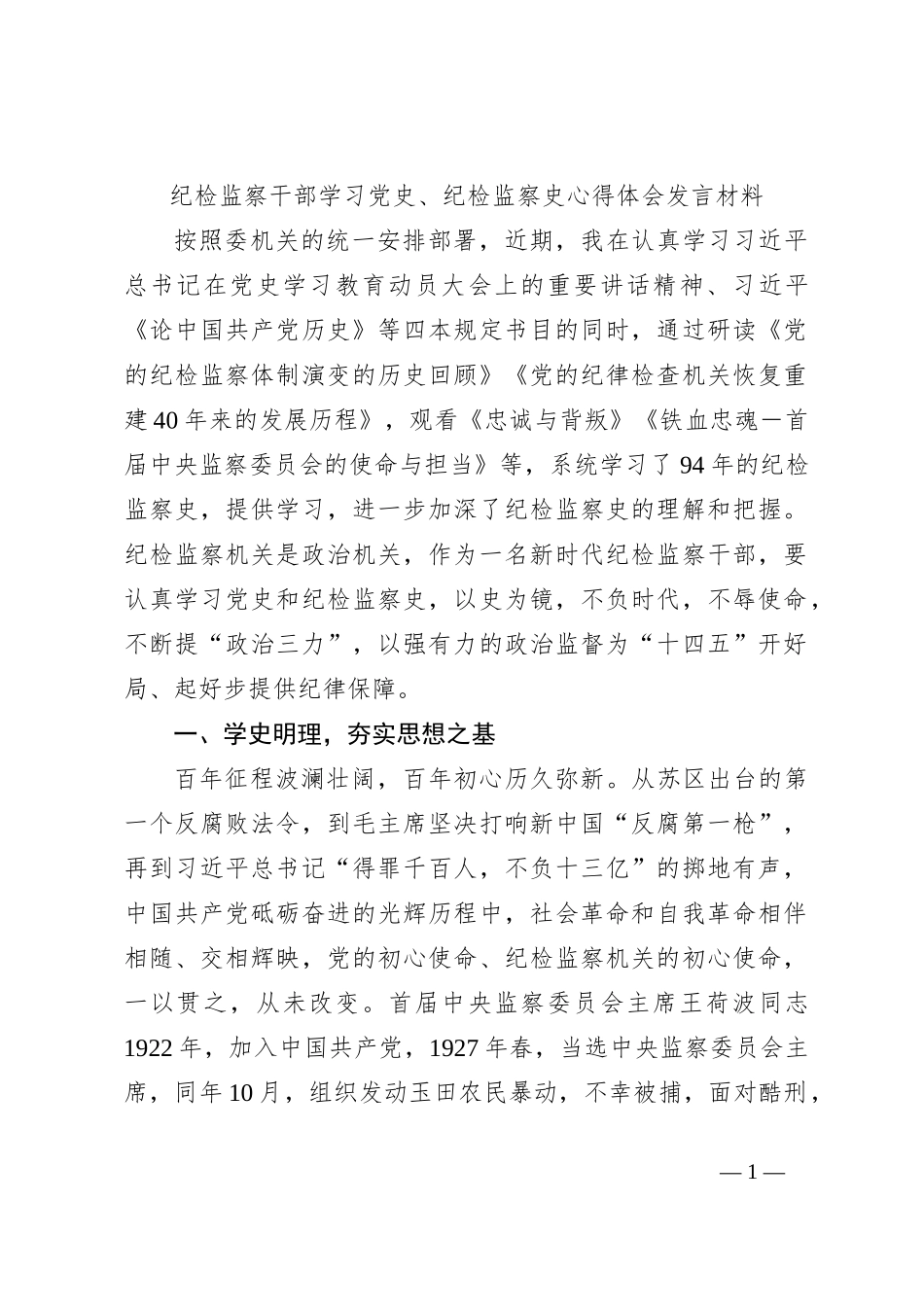 纪检监察干部学习党史、纪检监察史心得体会发言材料_第1页